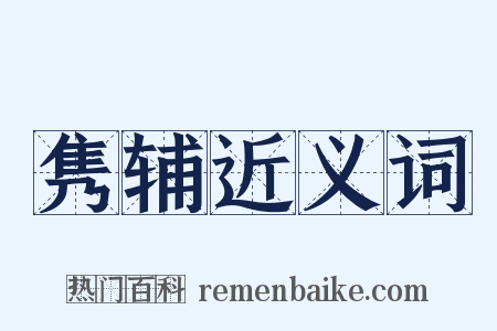 隽辅近义词是什么意思的图片